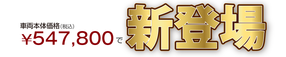 547,800円で新登場 547,800円で新登場