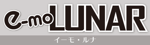 【e-moLUNAR】イーモ・ルナ